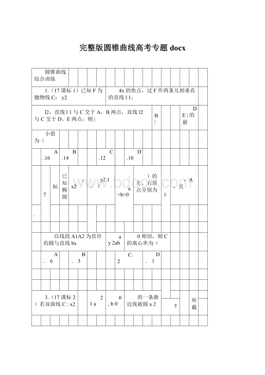 完整版圆锥曲线高考专题docx.docx_第1页