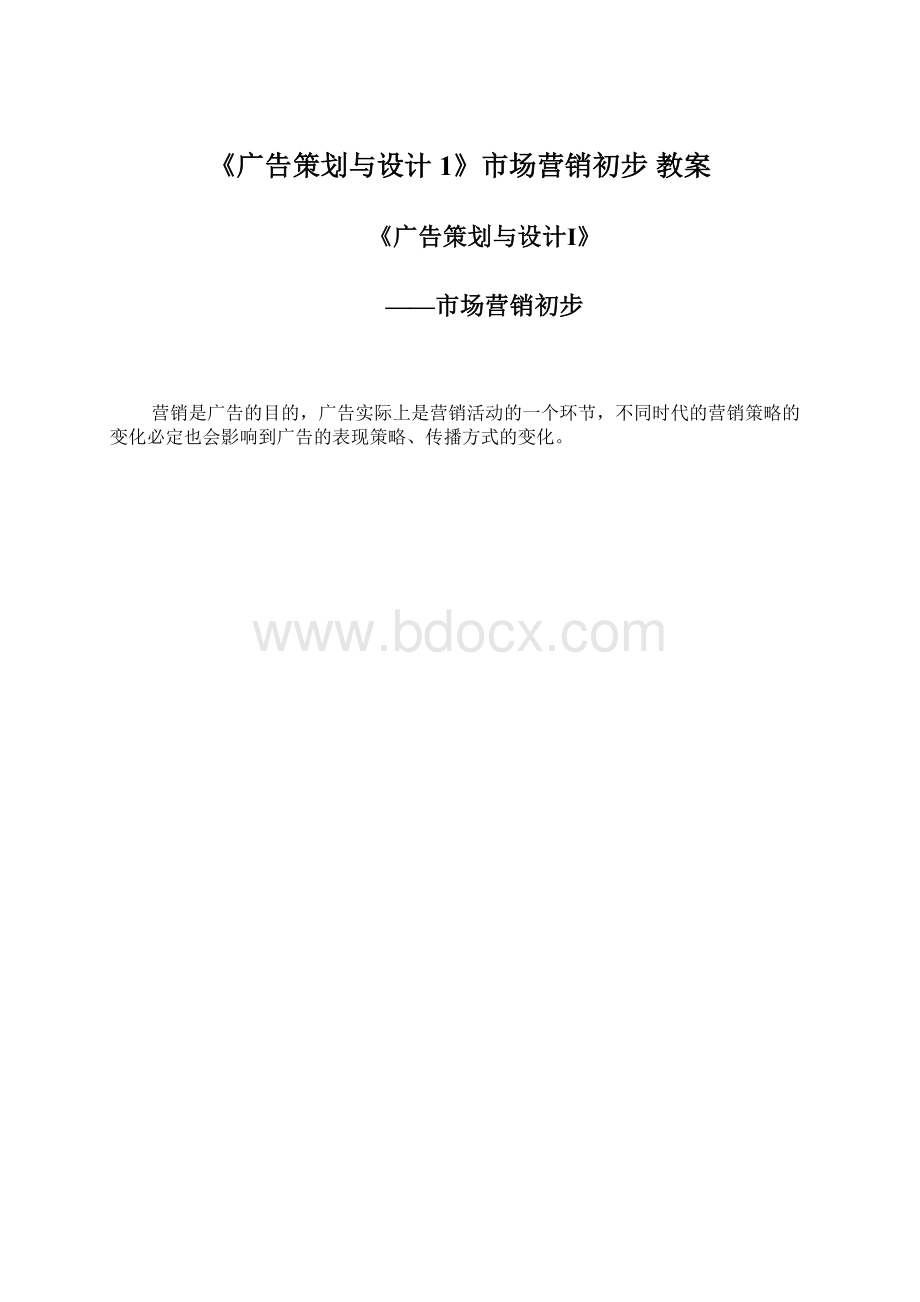 《广告策划与设计1》市场营销初步 教案.docx_第1页