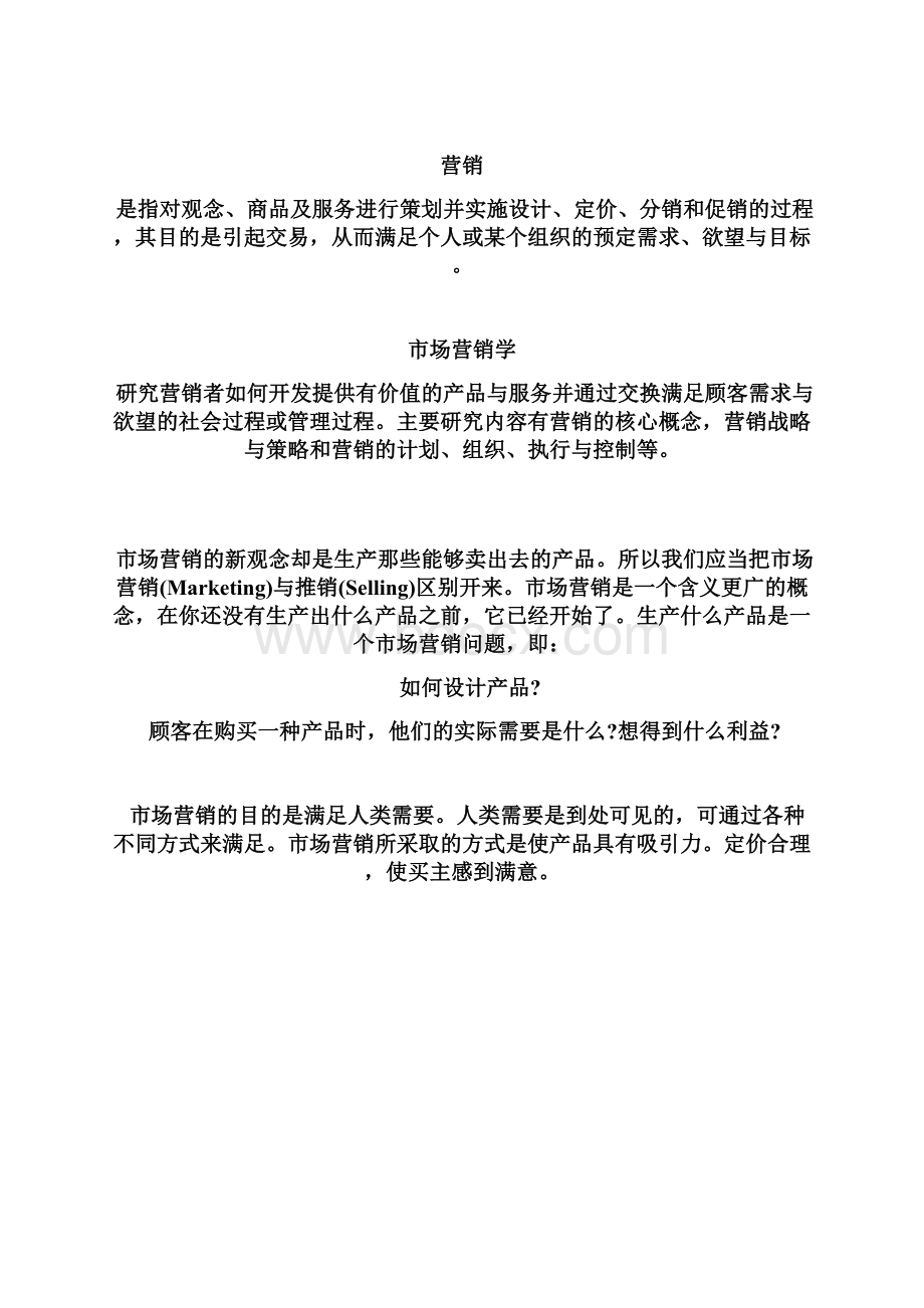 《广告策划与设计1》市场营销初步 教案Word格式文档下载.docx_第2页