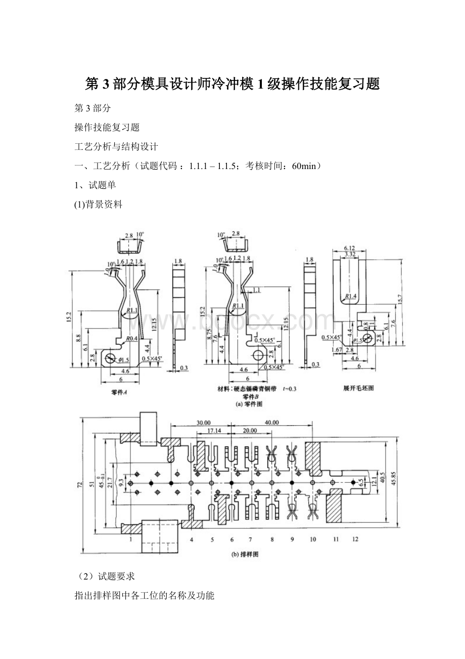 第3部分模具设计师冷冲模1级操作技能复习题.docx