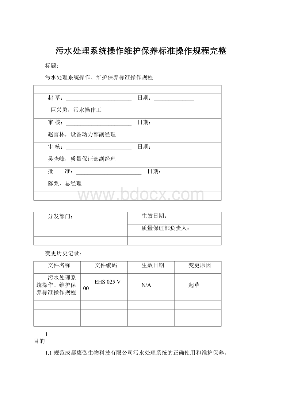 污水处理系统操作维护保养标准操作规程完整.docx