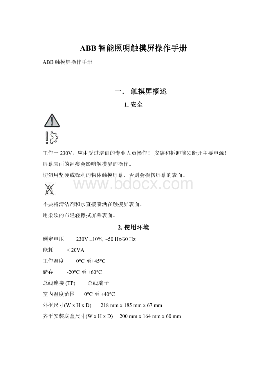 ABB智能照明触摸屏操作手册.docx_第1页