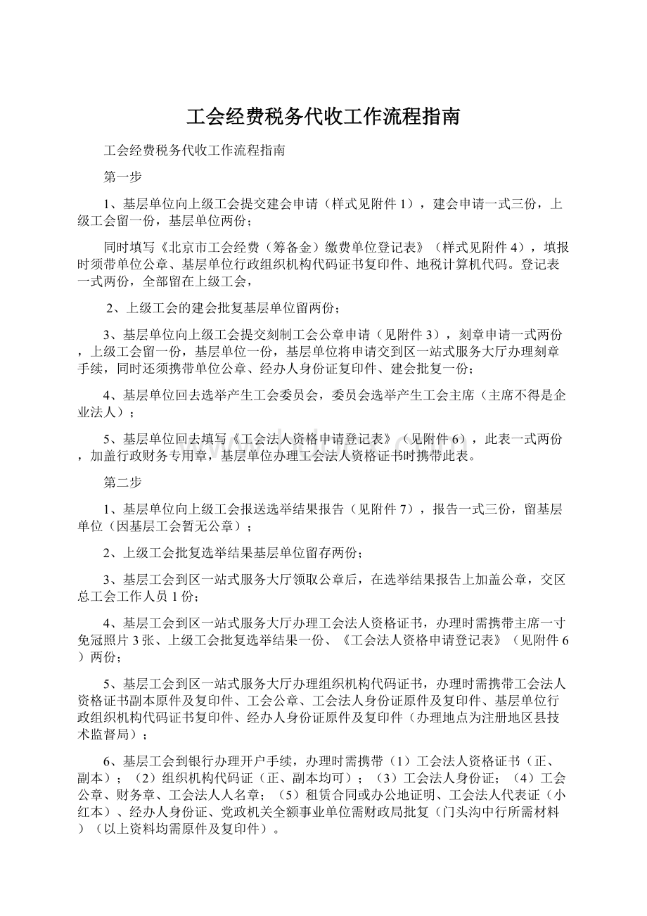 工会经费税务代收工作流程指南Word格式文档下载.docx