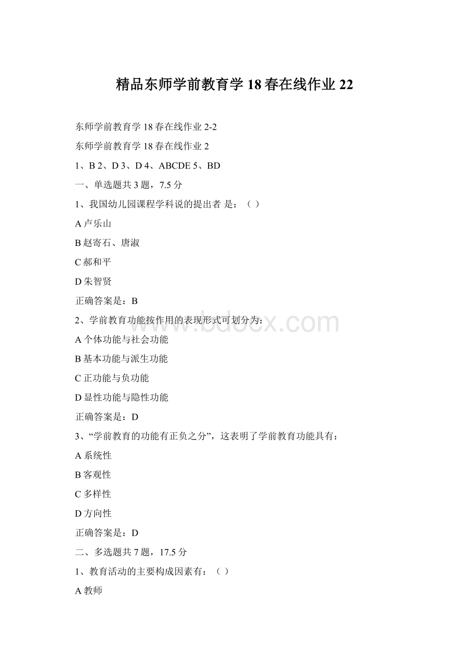 精品东师学前教育学18春在线作业22Word文档下载推荐.docx