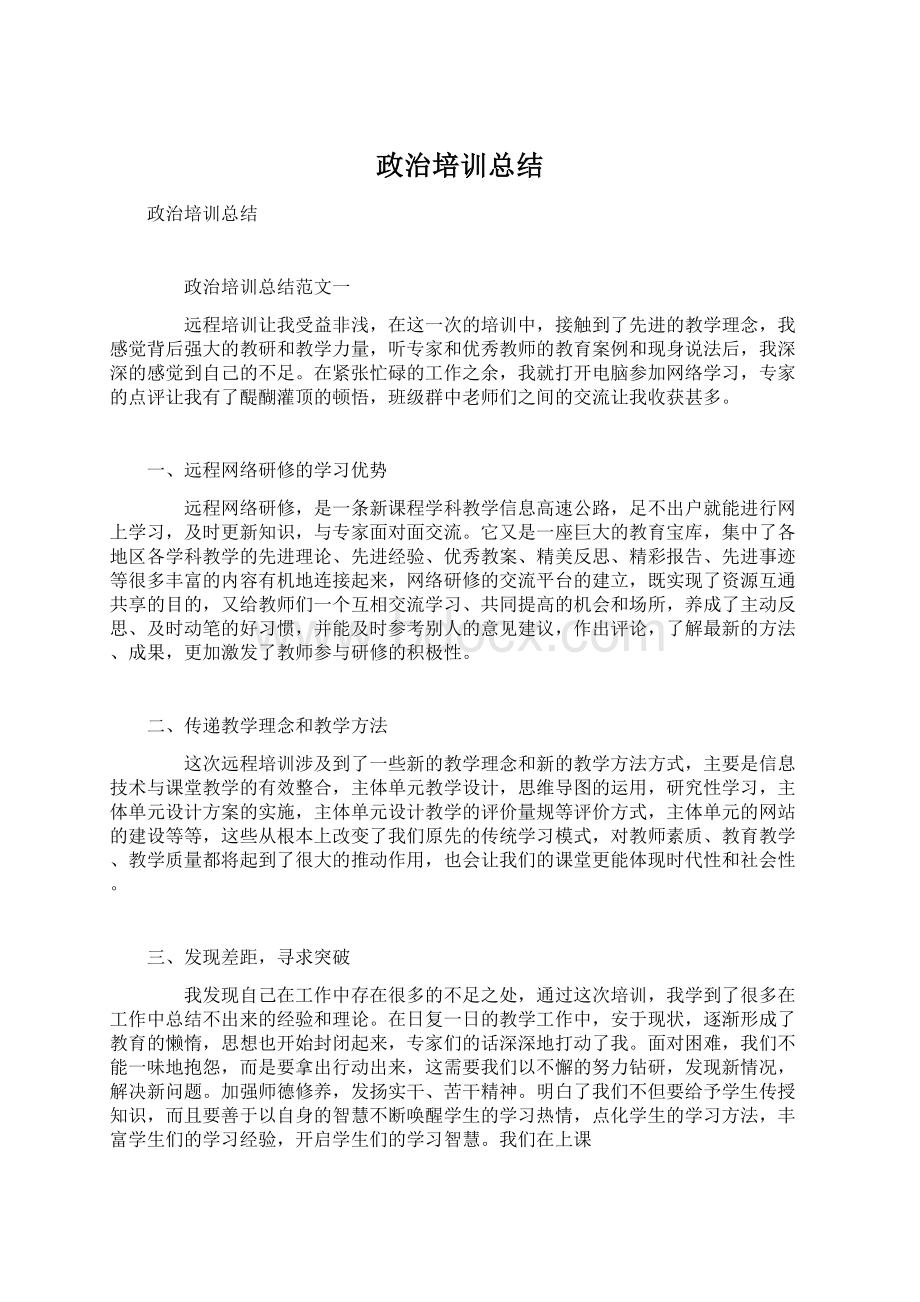 政治培训总结Word文档下载推荐.docx_第1页