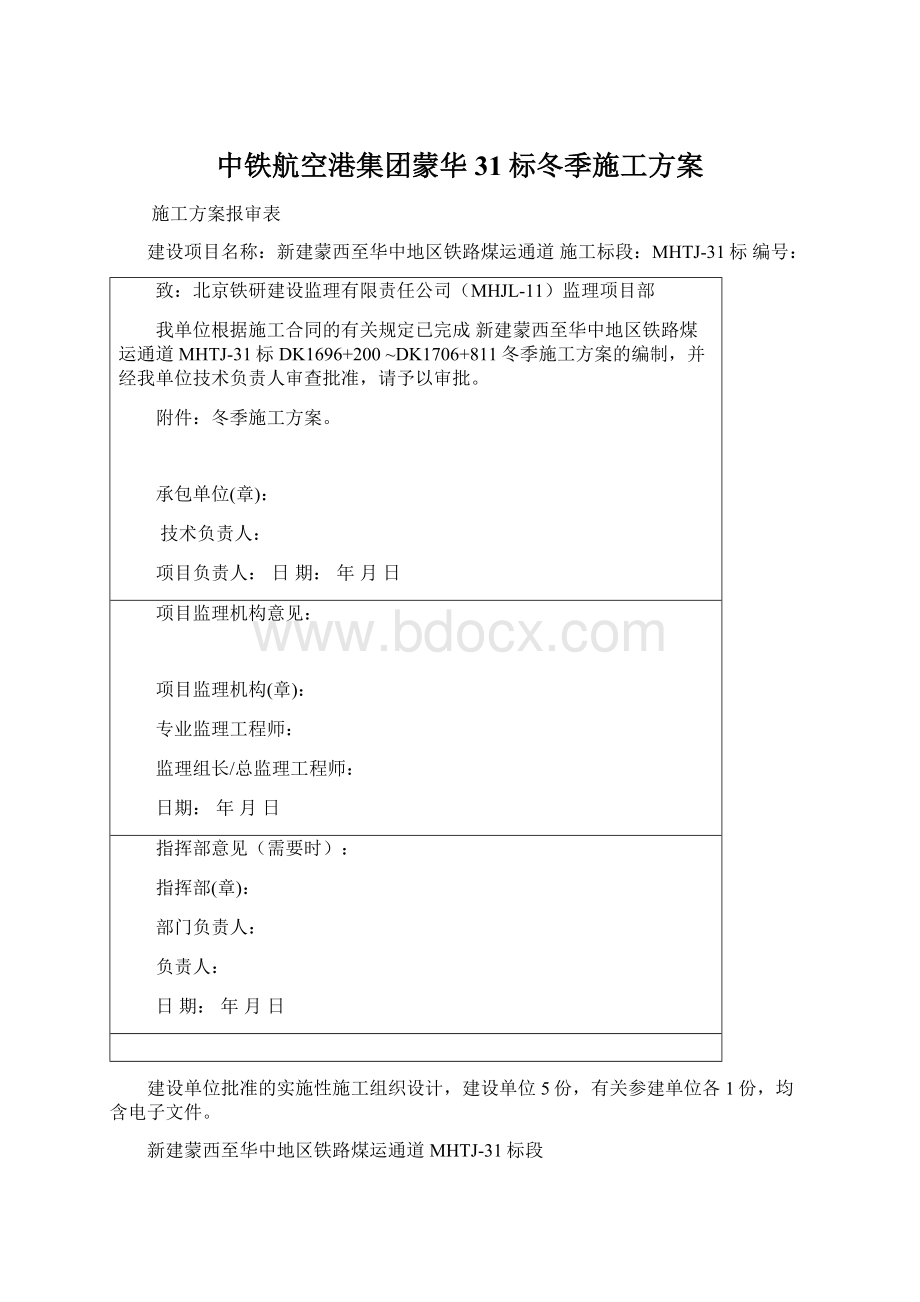 中铁航空港集团蒙华31标冬季施工方案.docx