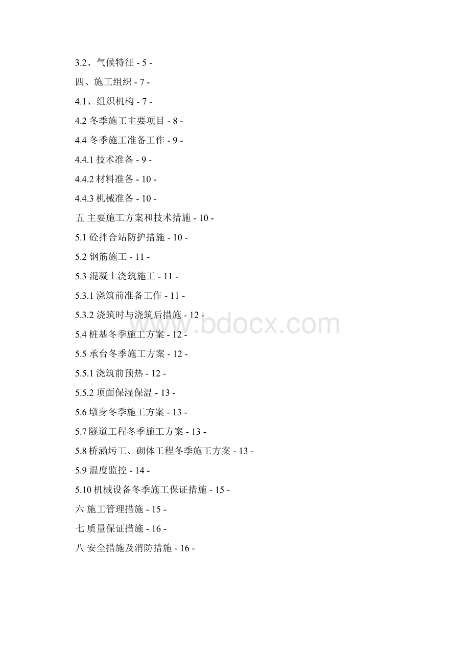 中铁航空港集团蒙华31标冬季施工方案.docx_第3页