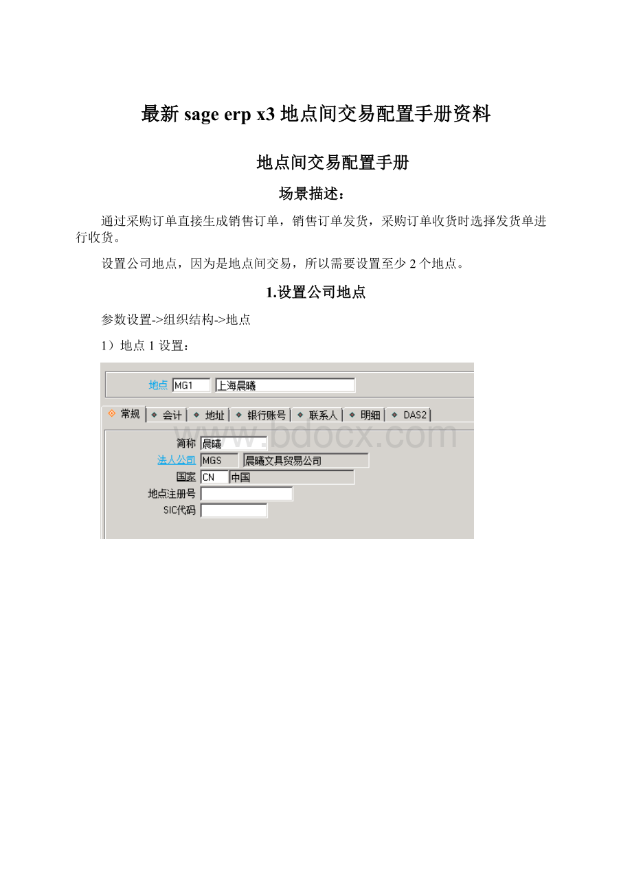 最新sage erp x3 地点间交易配置手册资料.docx_第1页