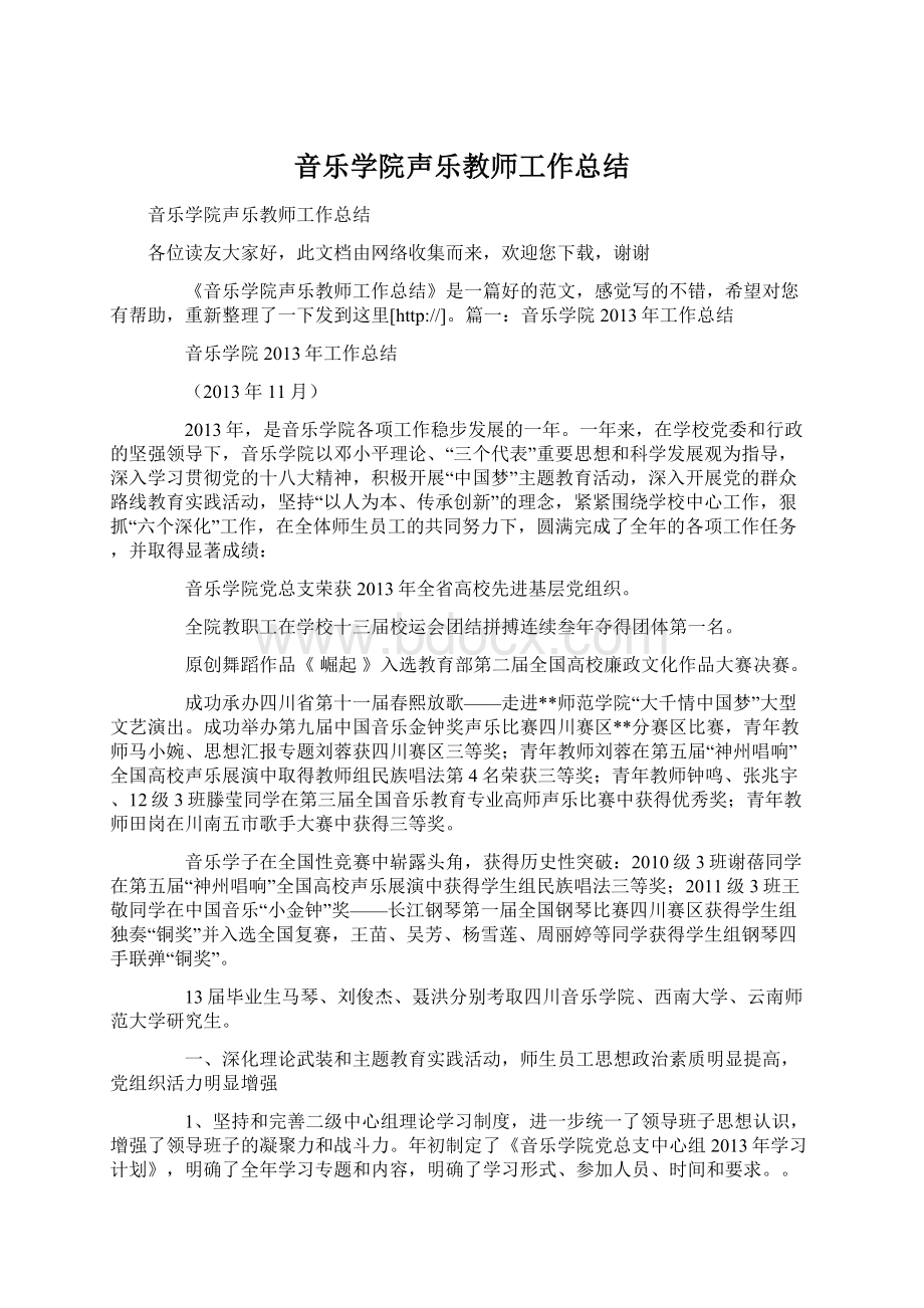 音乐学院声乐教师工作总结.docx