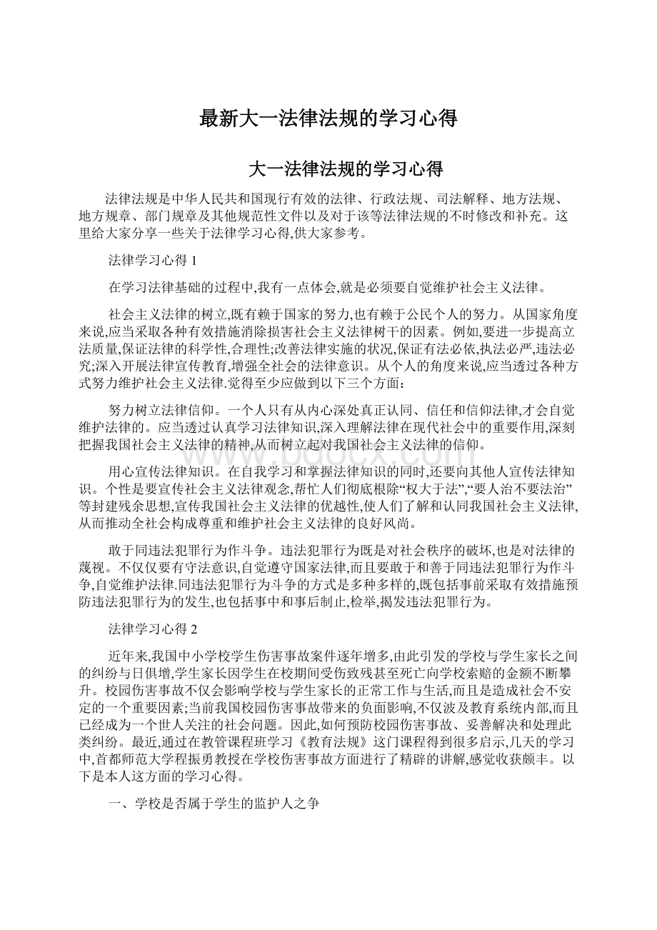 最新大一法律法规的学习心得.docx