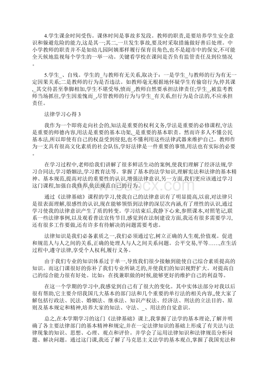 最新大一法律法规的学习心得文档格式.docx_第3页