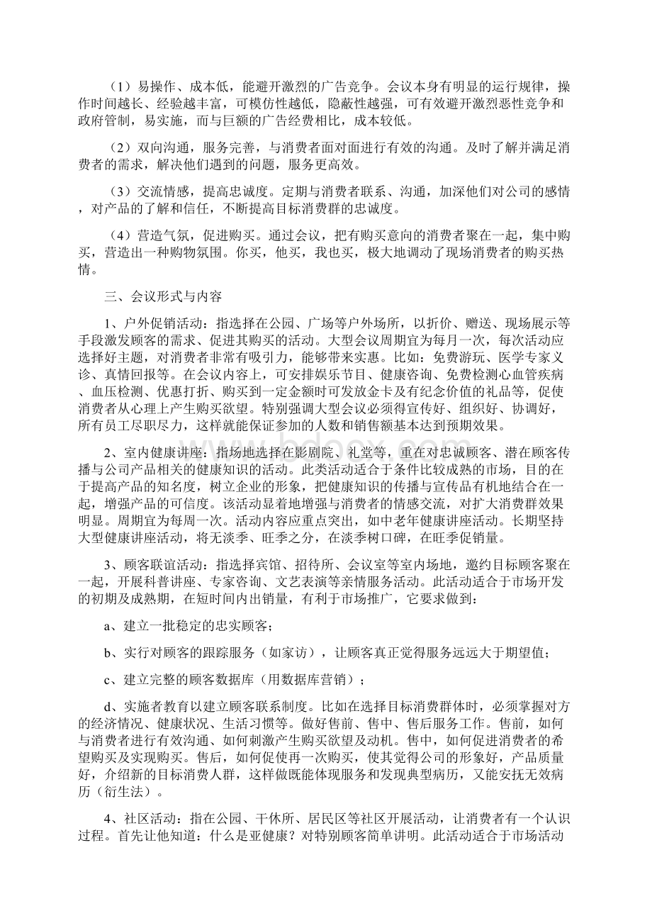 保健品会议营销实战手册文档格式.docx_第2页