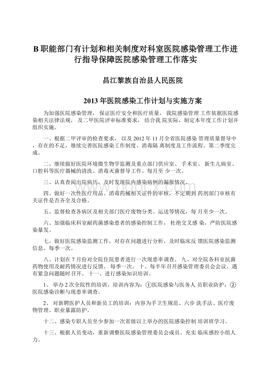 B职能部门有计划和相关制度对科室医院感染管理工作进行指导保障医院感染管理工作落实.docx_第1页