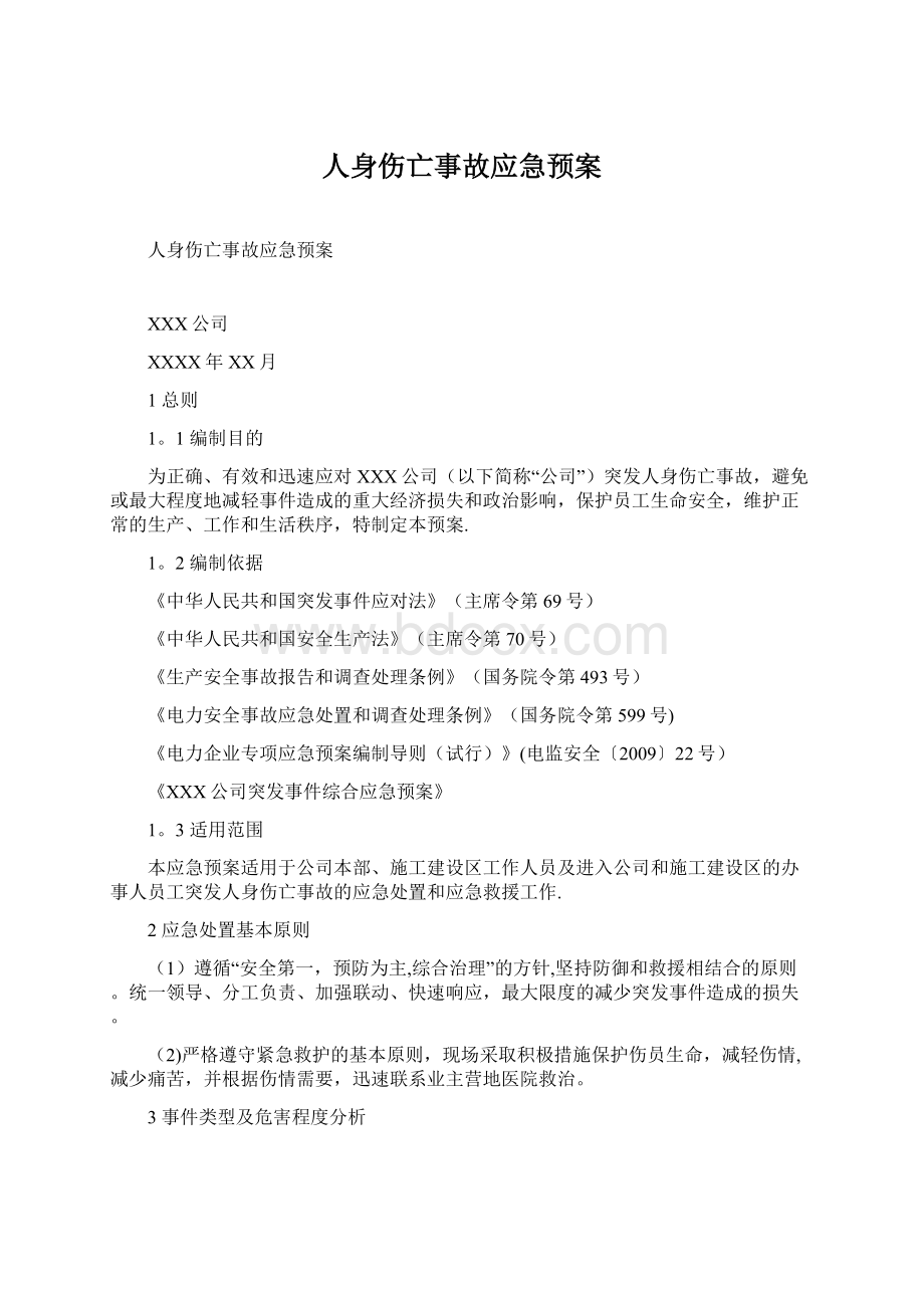 人身伤亡事故应急预案Word下载.docx