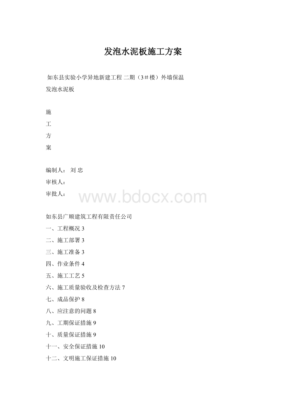 发泡水泥板施工方案.docx