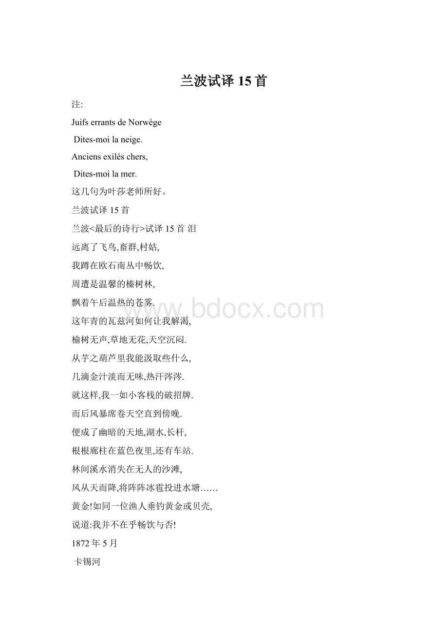 兰波试译15首Word格式.docx