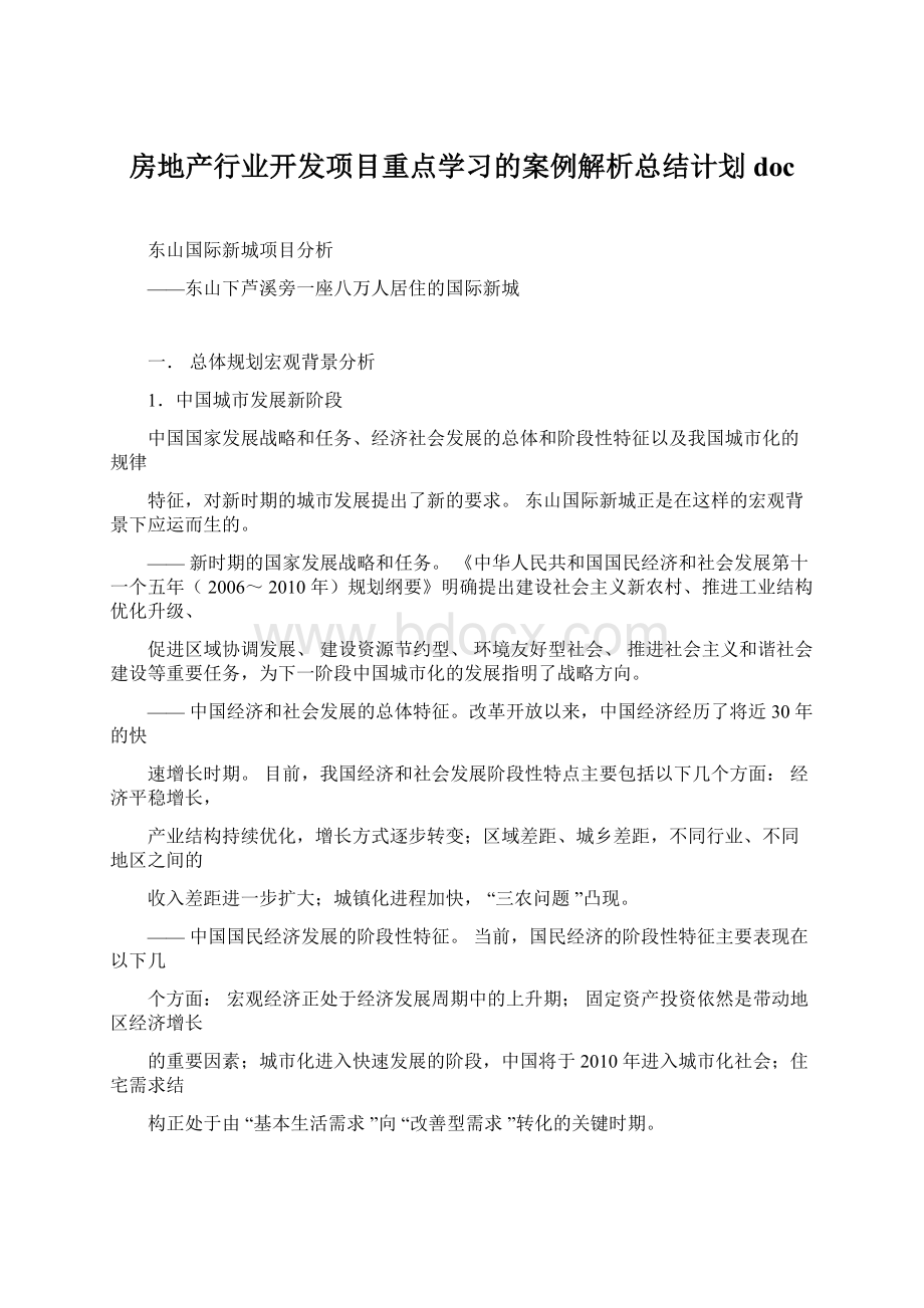 房地产行业开发项目重点学习的案例解析总结计划doc.docx