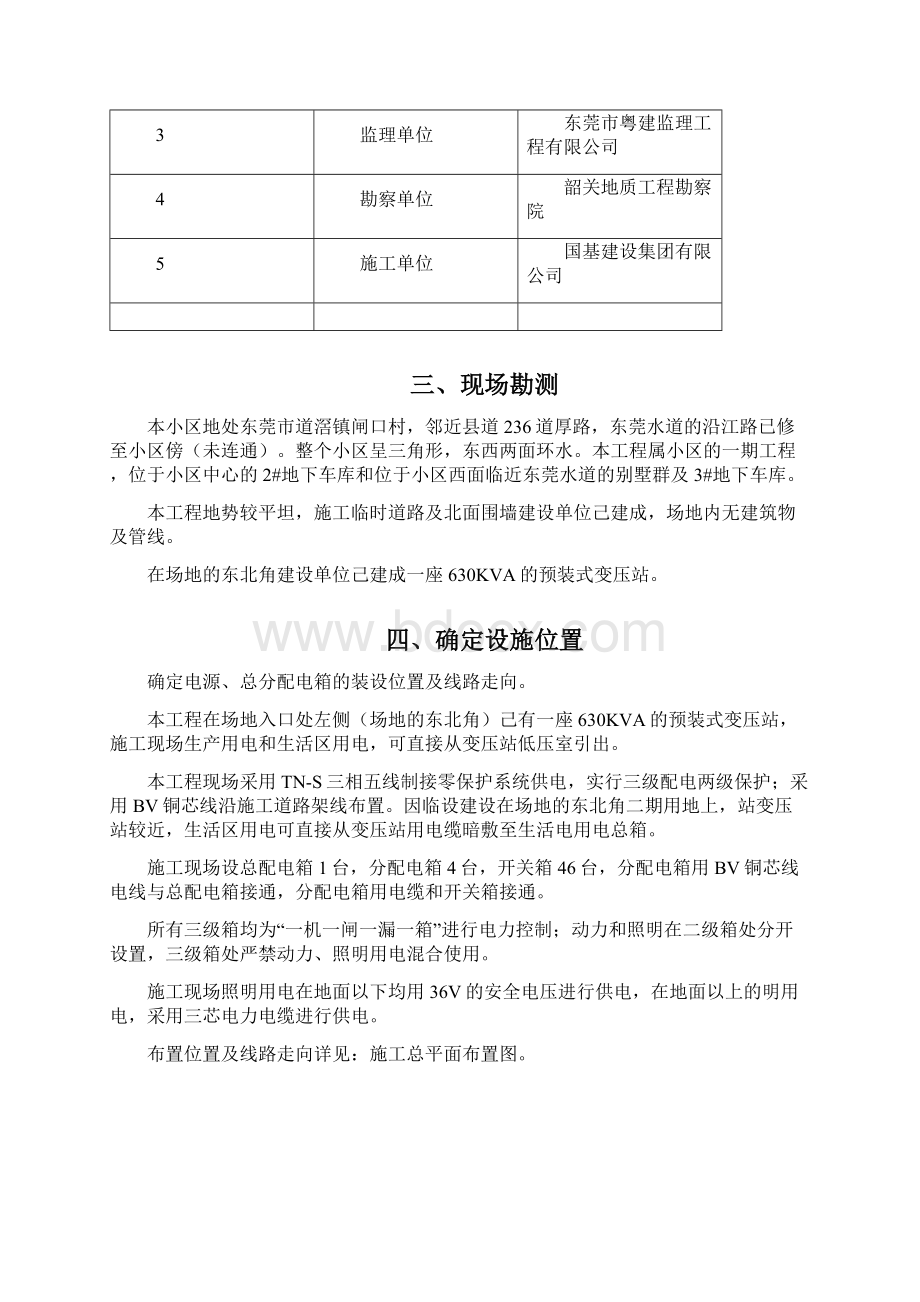 君汇半岛花园120143号楼施工现场临时用电方案Word格式文档下载.docx_第2页