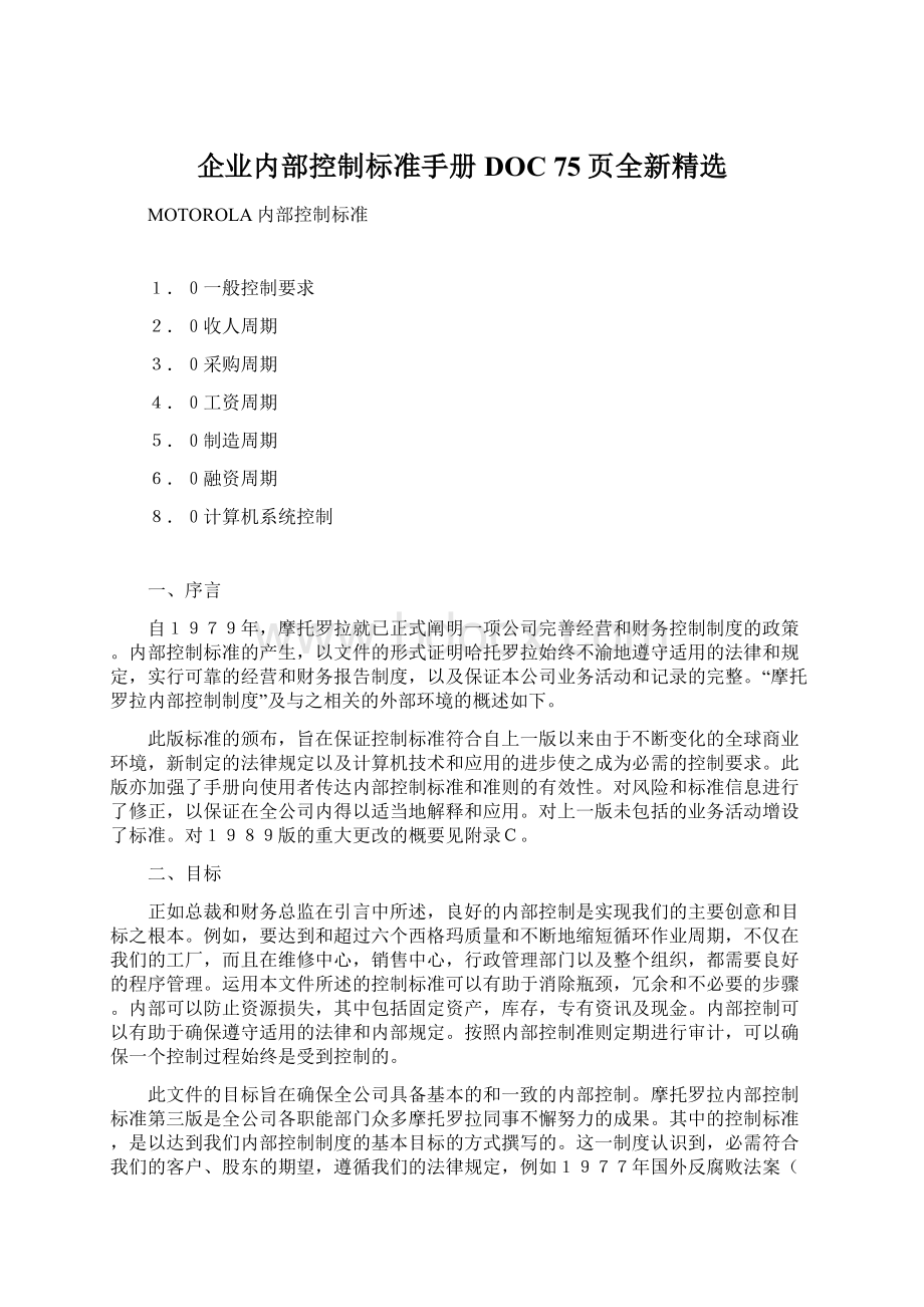 企业内部控制标准手册DOC 75页全新精选.docx_第1页