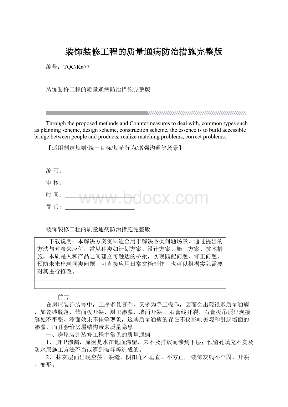 装饰装修工程的质量通病防治措施完整版Word格式.docx