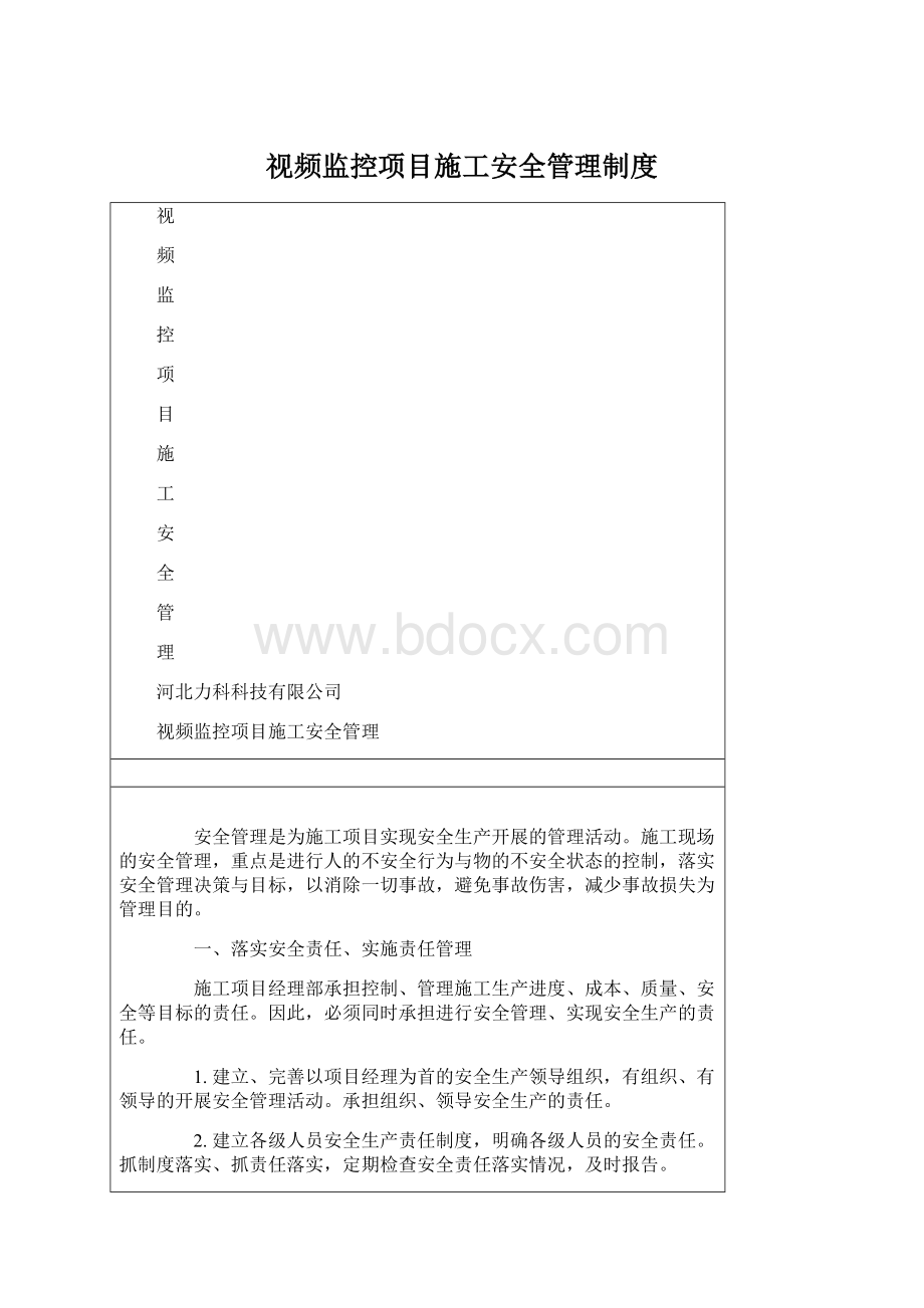 视频监控项目施工安全管理制度.docx_第1页