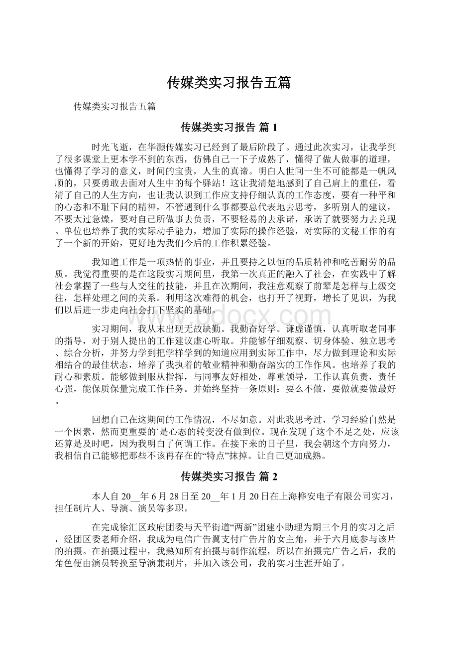 传媒类实习报告五篇.docx_第1页