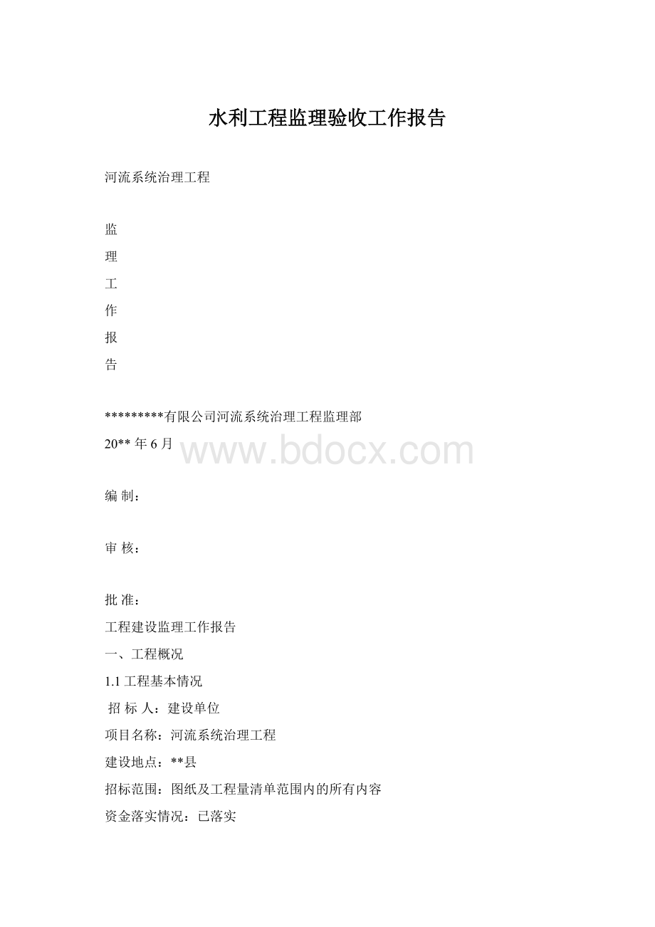 水利工程监理验收工作报告Word格式.docx_第1页