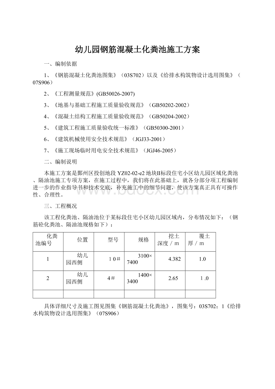 幼儿园钢筋混凝土化粪池施工方案Word格式文档下载.docx