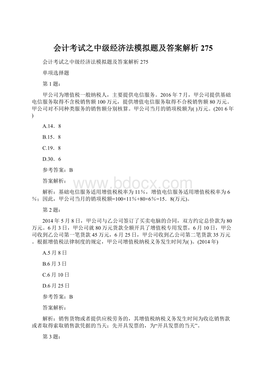 会计考试之中级经济法模拟题及答案解析275Word文档下载推荐.docx