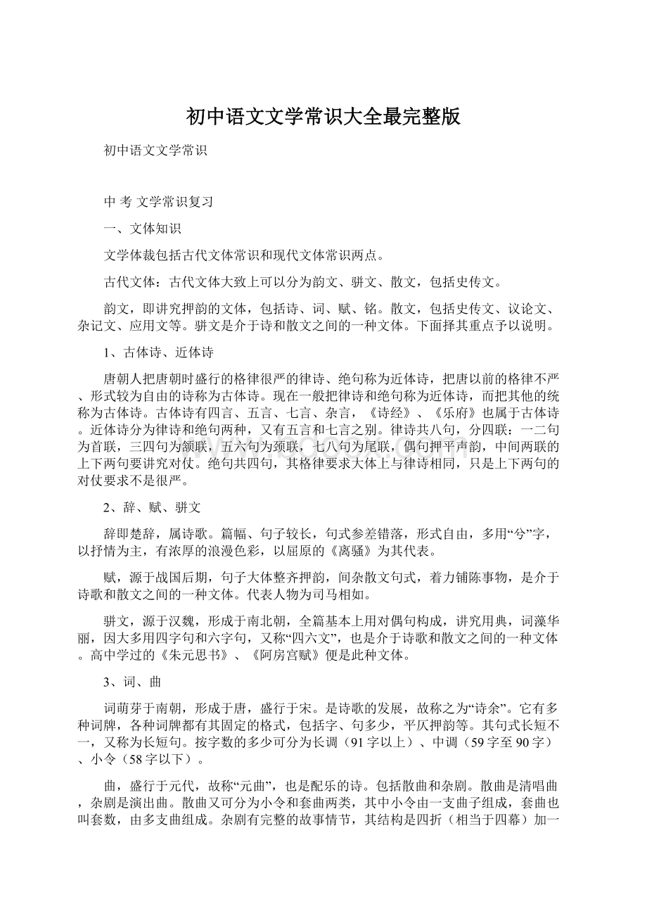 初中语文文学常识大全最完整版Word下载.docx