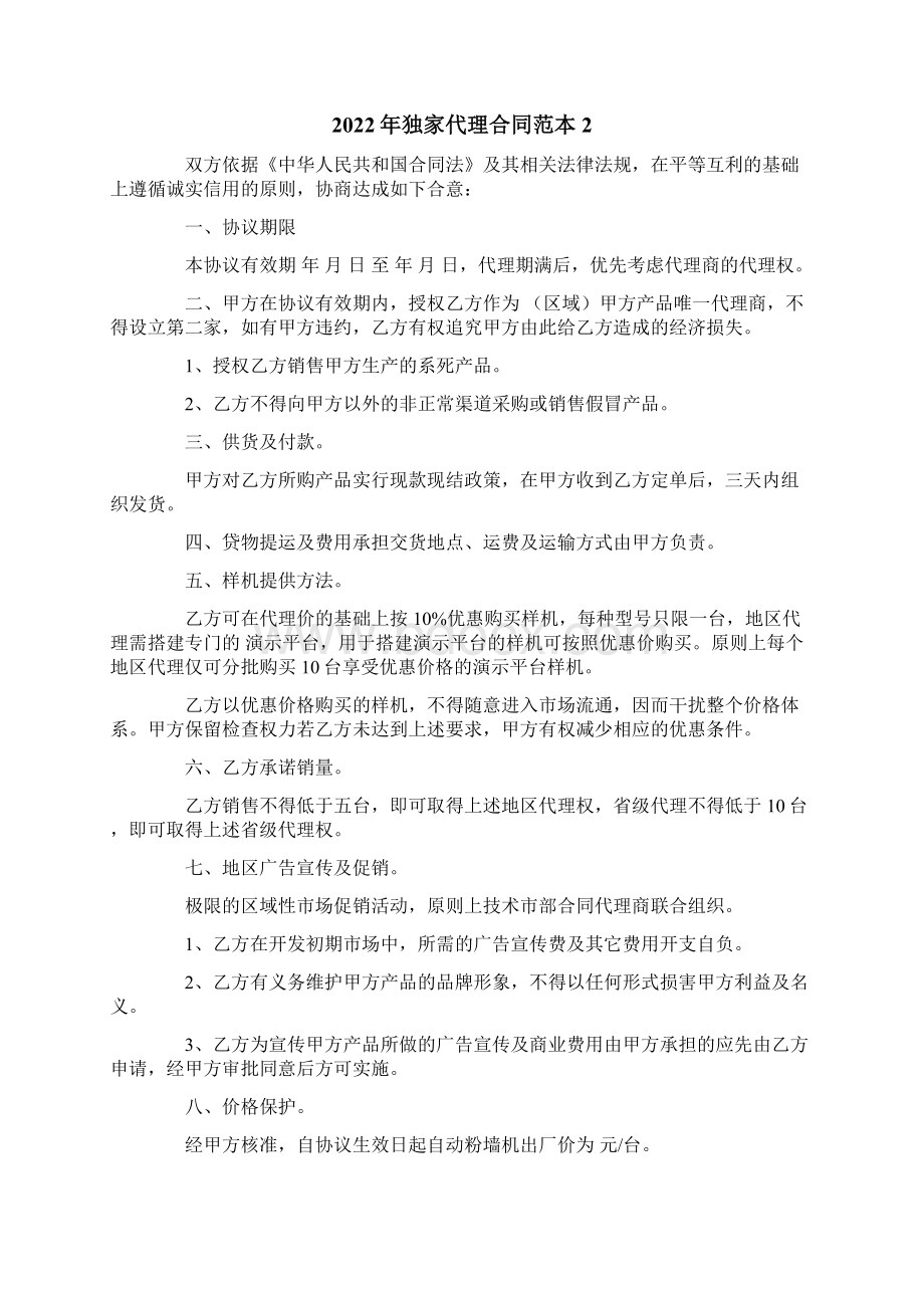 最新独家代理合同范本Word文档下载推荐.docx_第3页