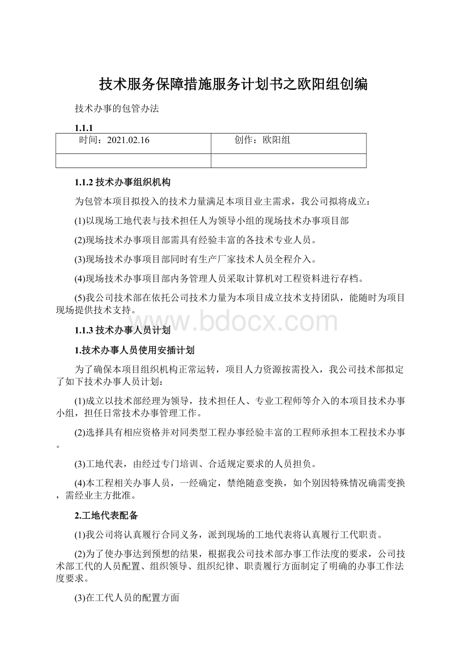 技术服务保障措施服务计划书之欧阳组创编Word文件下载.docx_第1页