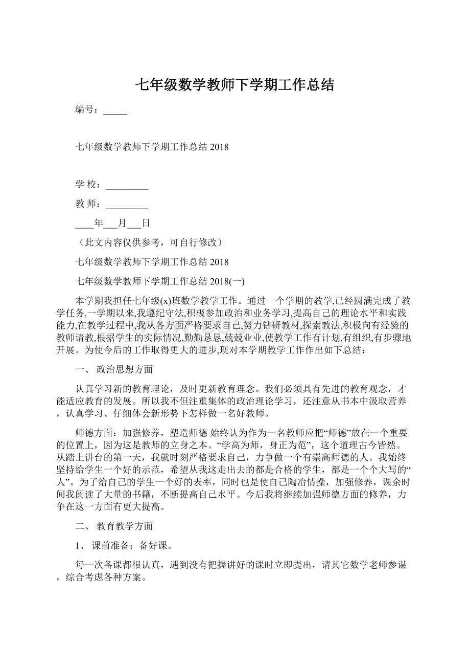 七年级数学教师下学期工作总结.docx