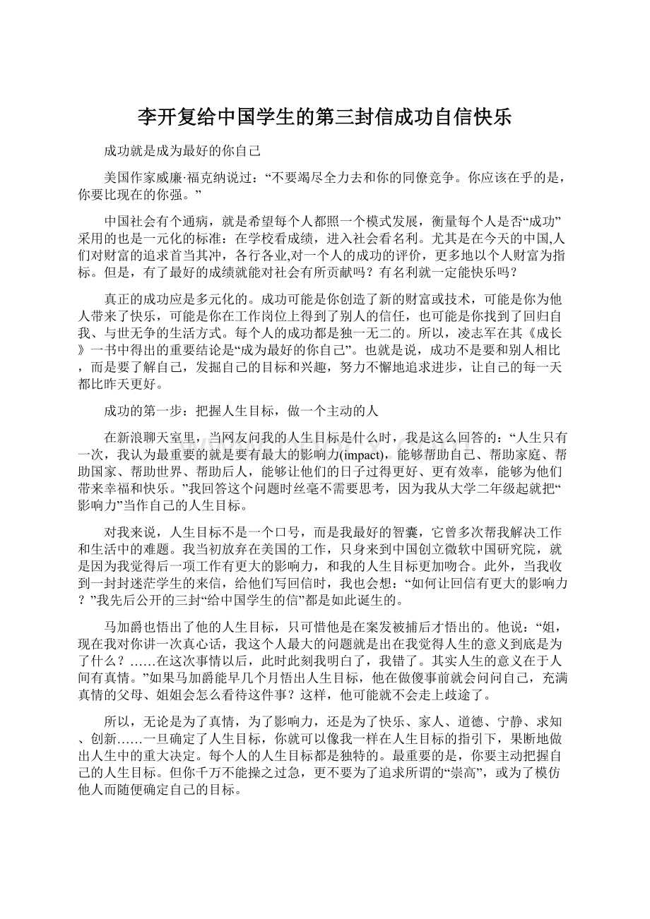 李开复给中国学生的第三封信成功自信快乐.docx_第1页