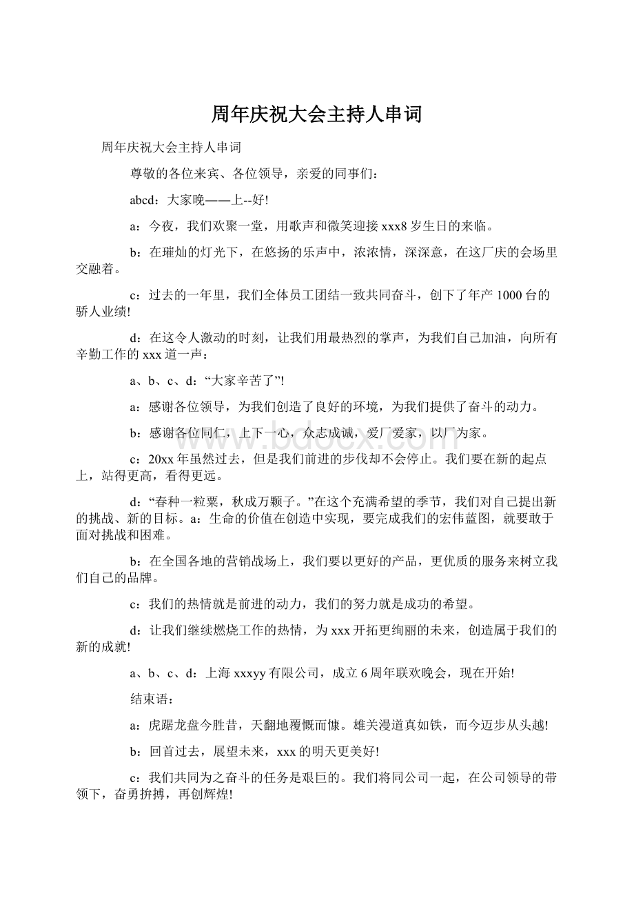 周年庆祝大会主持人串词Word格式文档下载.docx_第1页