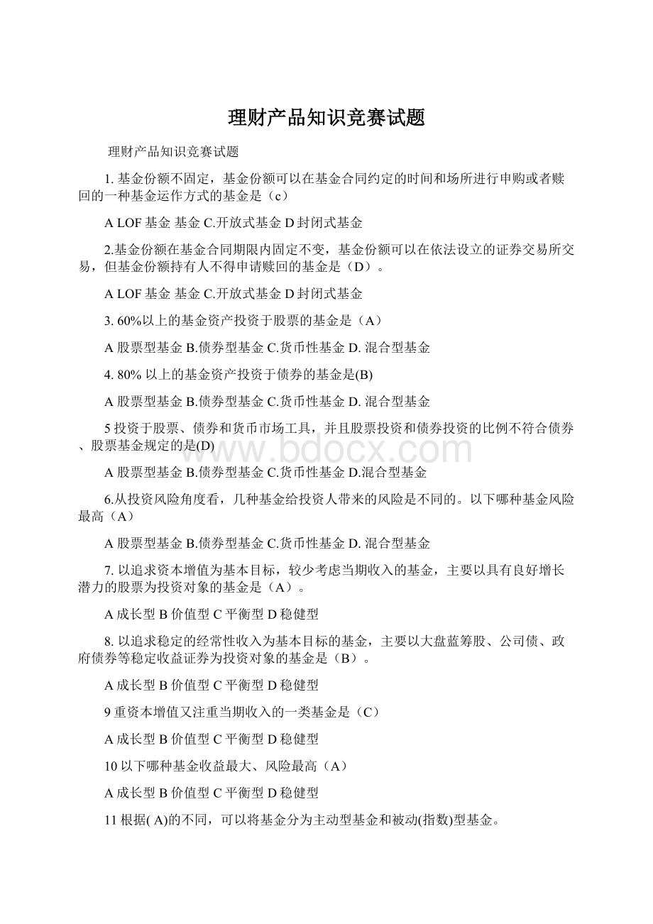 理财产品知识竞赛试题.docx_第1页