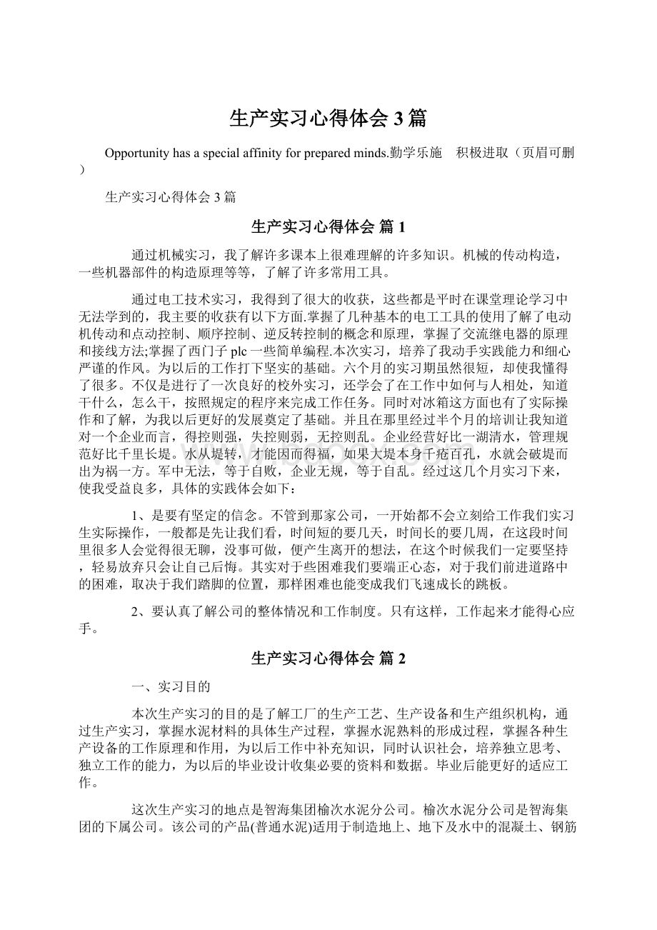 生产实习心得体会3篇.docx