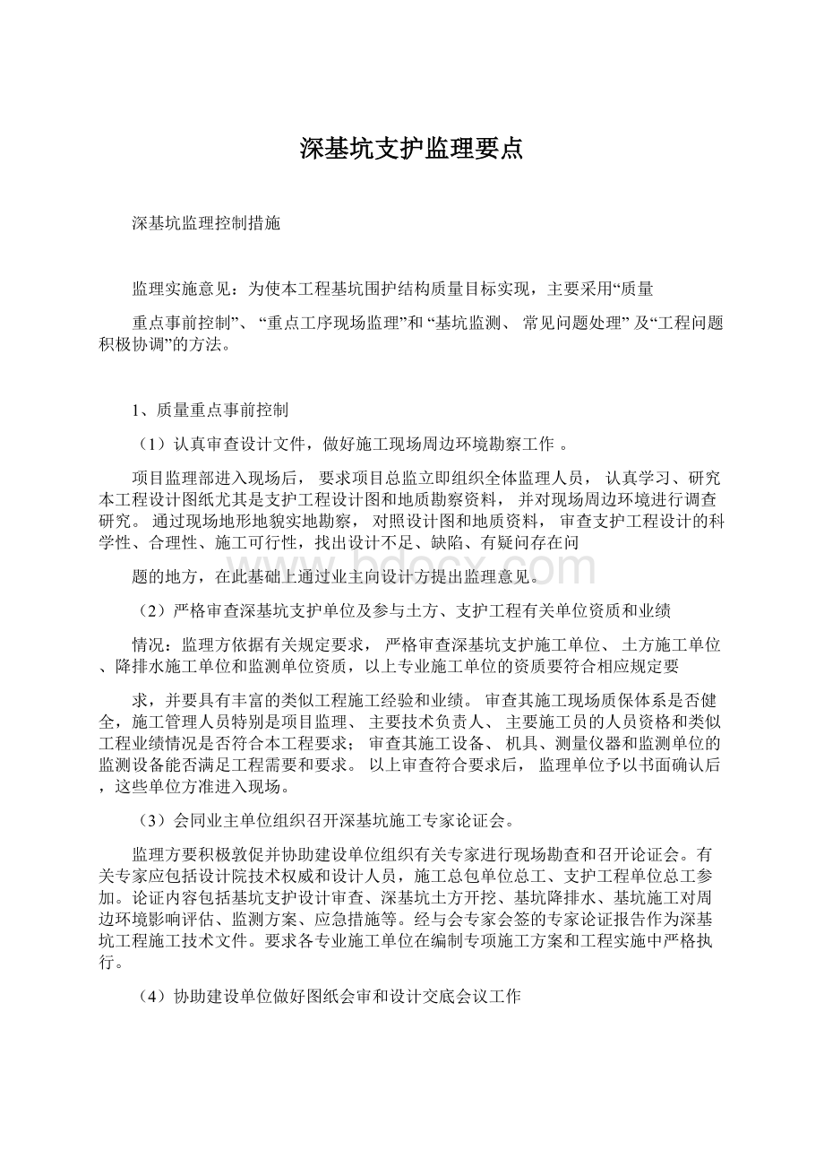 深基坑支护监理要点Word文档下载推荐.docx_第1页