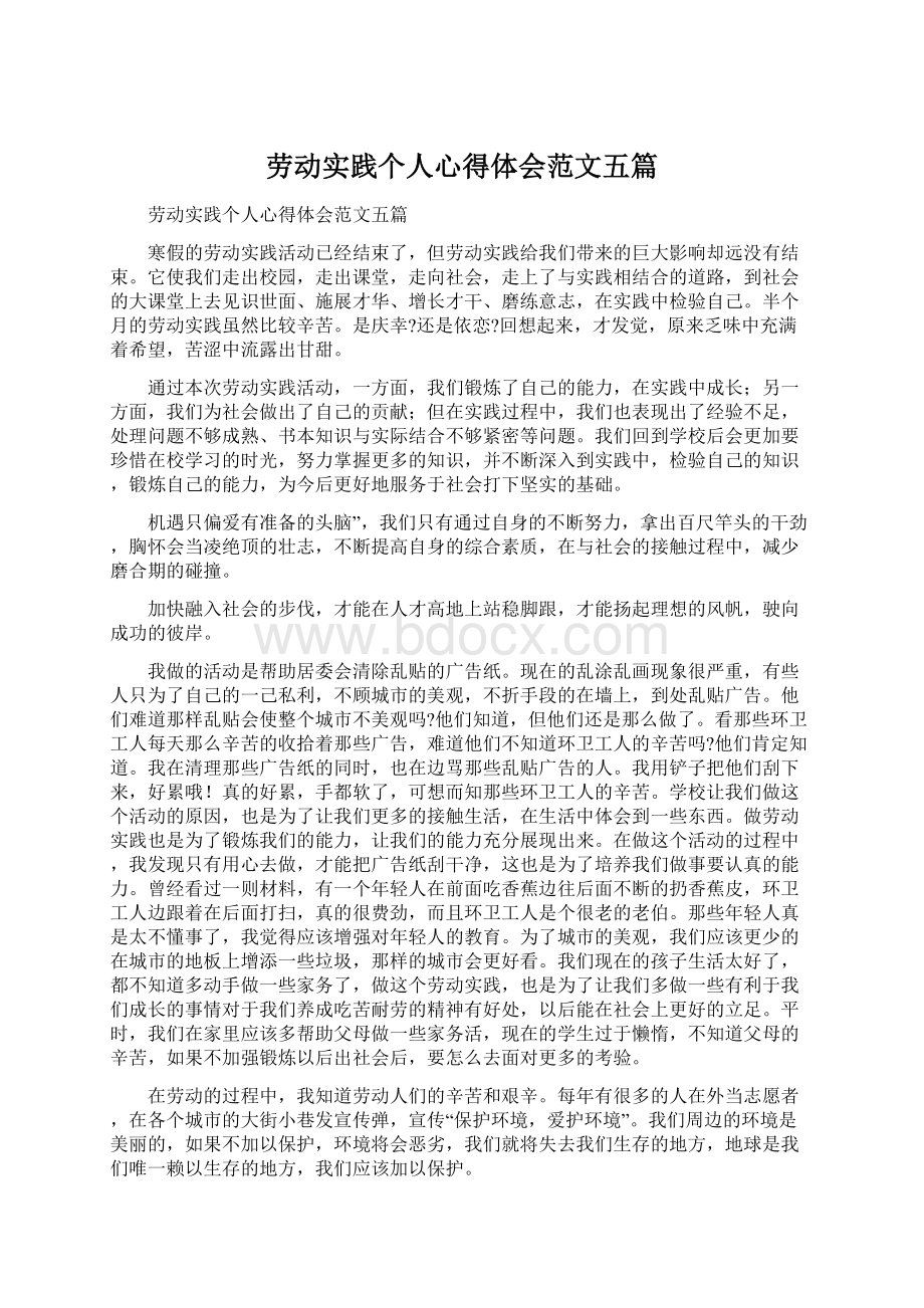 劳动实践个人心得体会范文五篇Word下载.docx_第1页