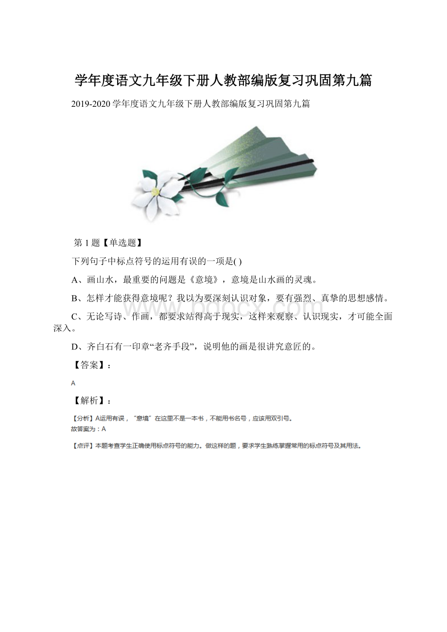 学年度语文九年级下册人教部编版复习巩固第九篇.docx_第1页