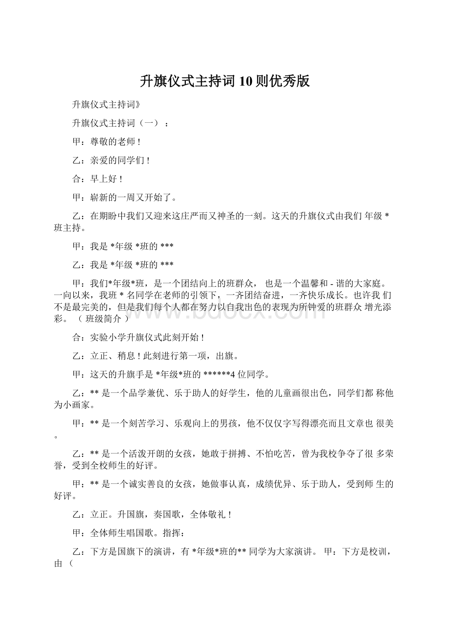 升旗仪式主持词10则优秀版Word文档下载推荐.docx