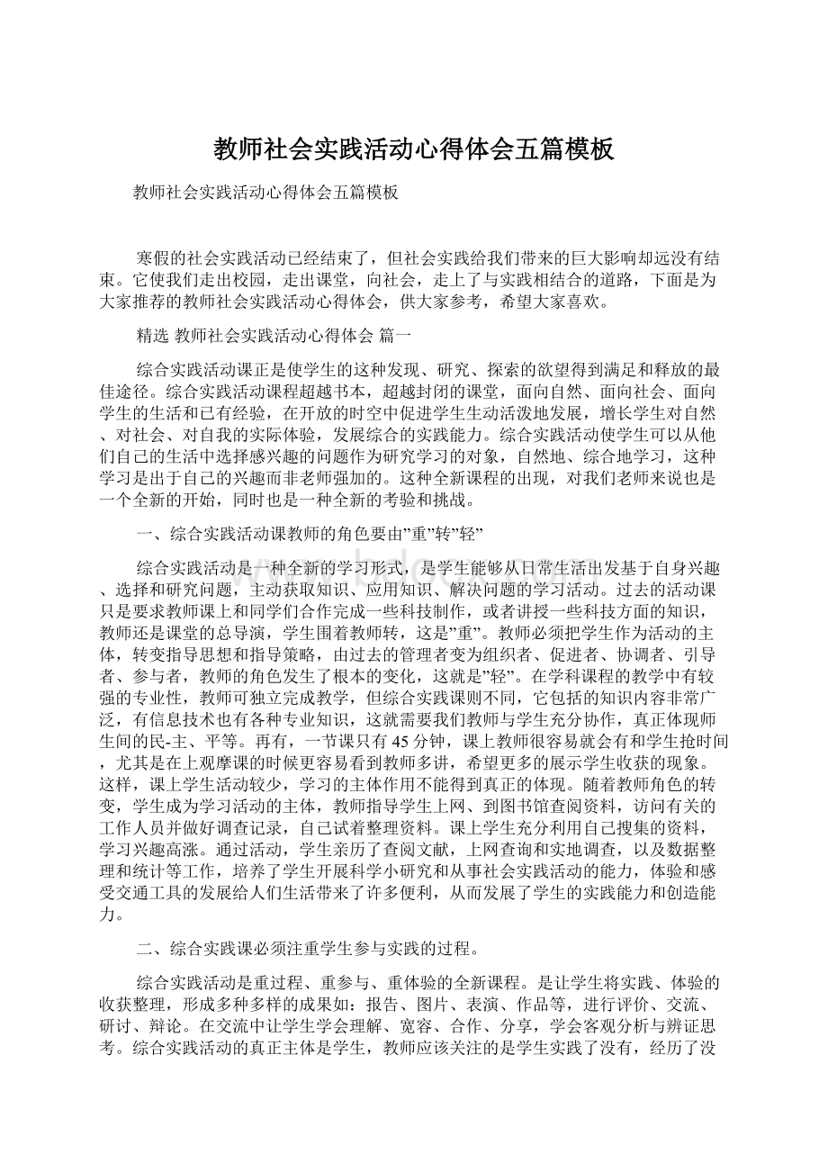 教师社会实践活动心得体会五篇模板.docx_第1页