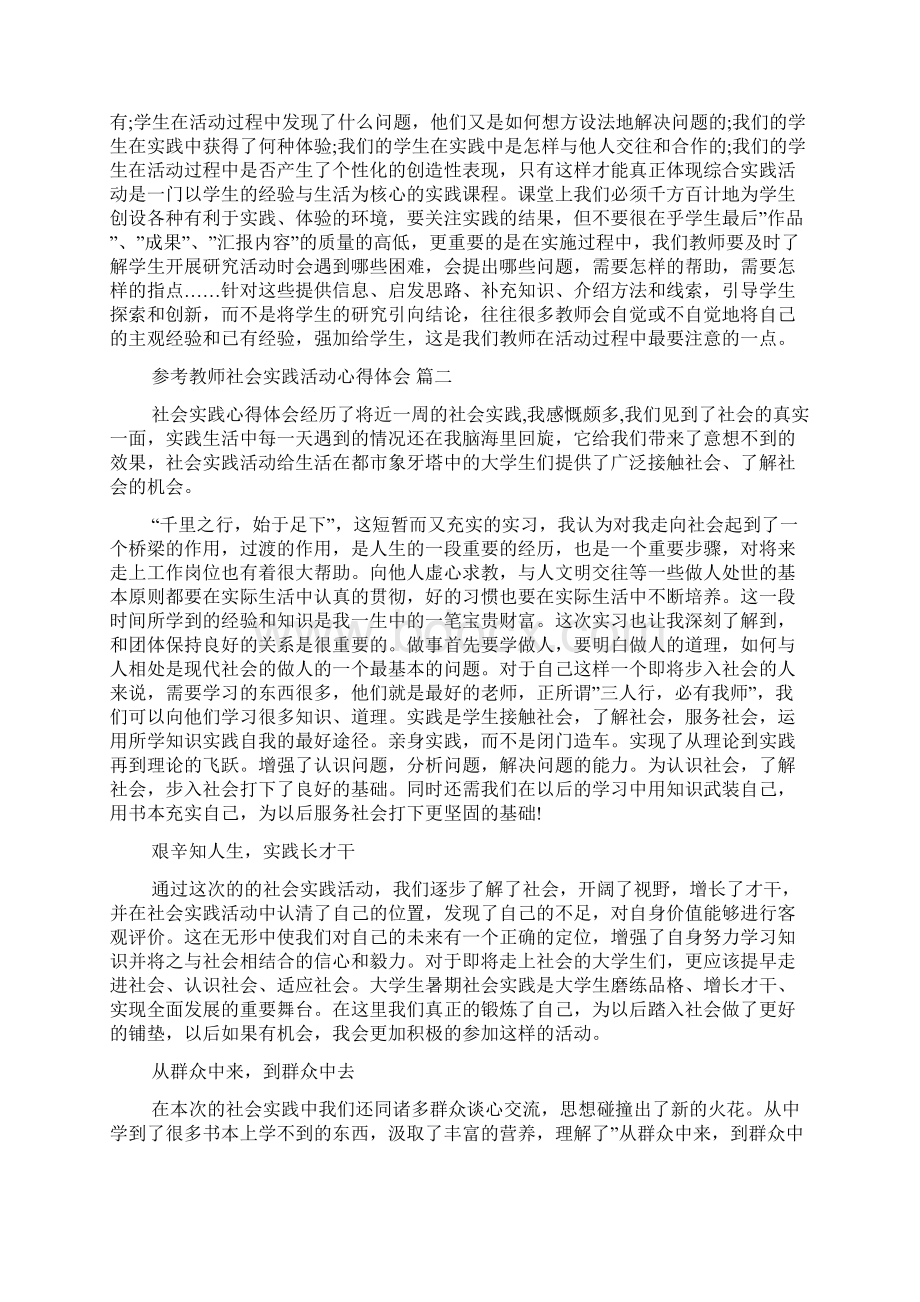 教师社会实践活动心得体会五篇模板.docx_第2页