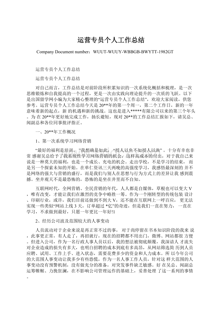 运营专员个人工作总结Word文档格式.docx_第1页