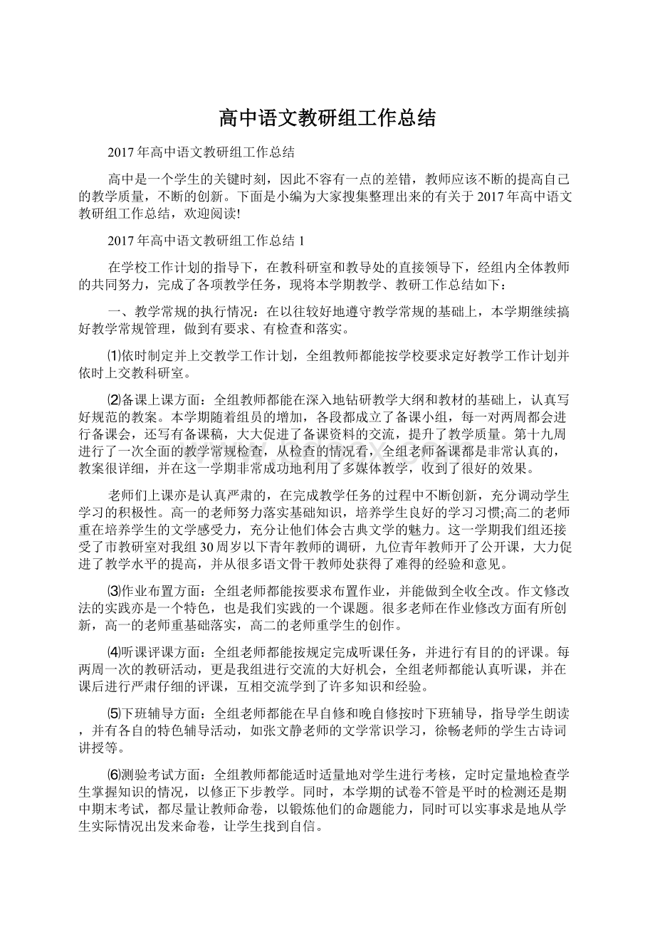 高中语文教研组工作总结Word文档格式.docx