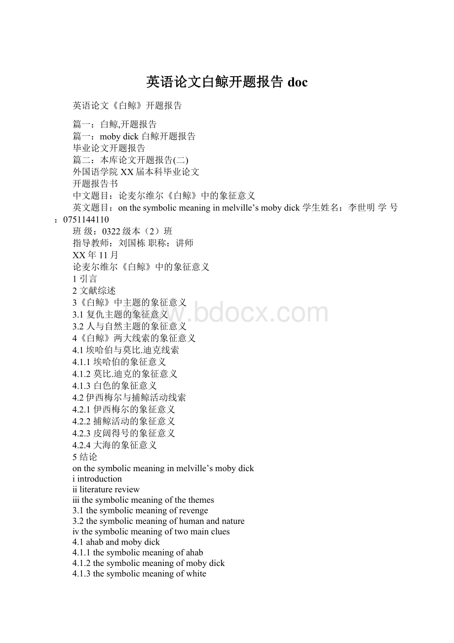 英语论文白鲸开题报告doc.docx