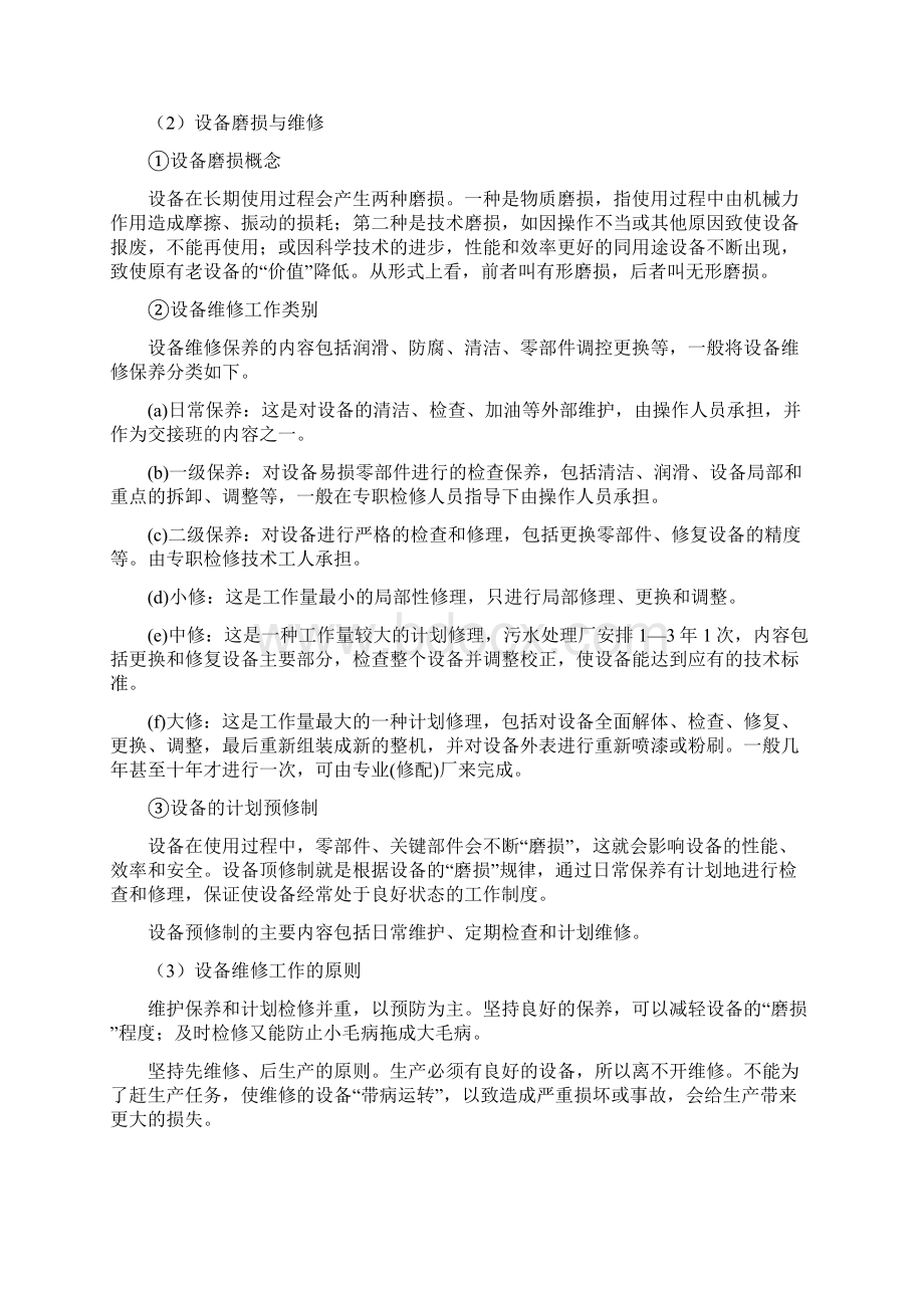 污水处理厂设备运行管理手册文档格式.docx_第2页