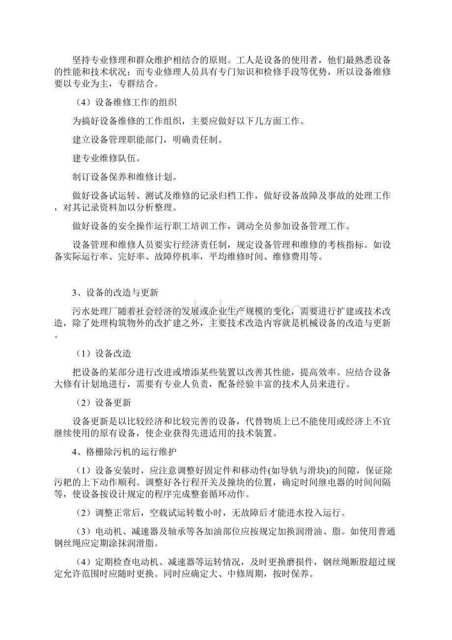 污水处理厂设备运行管理手册文档格式.docx_第3页