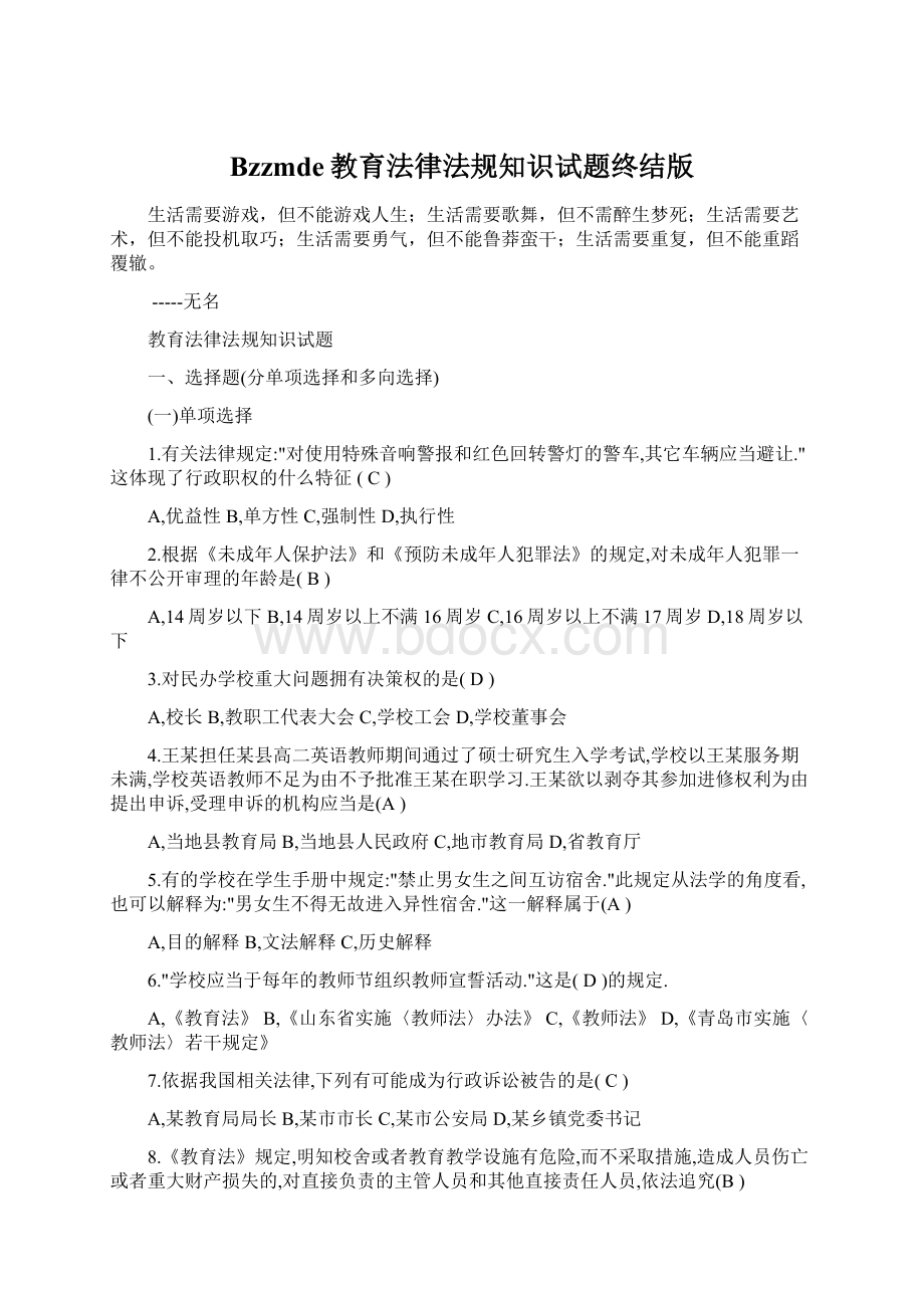 Bzzmde教育法律法规知识试题终结版.docx_第1页