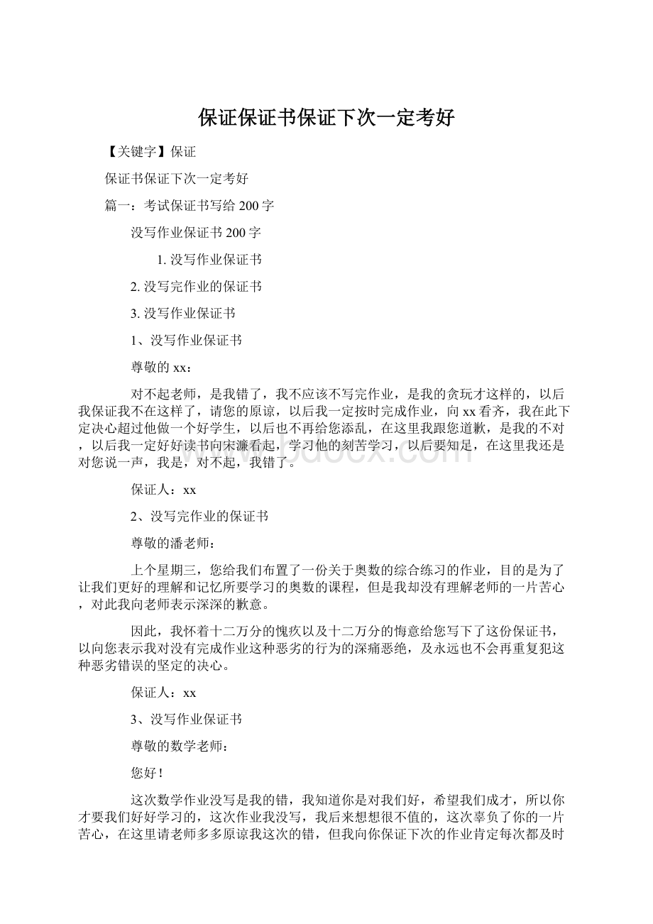 保证保证书保证下次一定考好Word文档下载推荐.docx